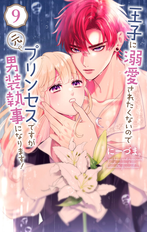 Ouji ni Dekiaisaretakunai no de Moto Princess desu ga Dansou Shitsuji ni narimasu!
