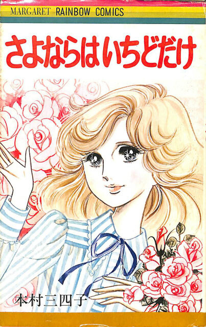 Goodbye Only Once (Mishiko Motomura)