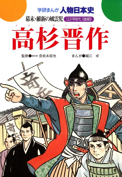 Shinsaku Takasugi: A child of the wind at the end of the Edo period and the Meiji Restoration