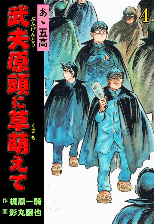 Ah, Fifth High School: the Grass is Growing on the Top of Takeohara