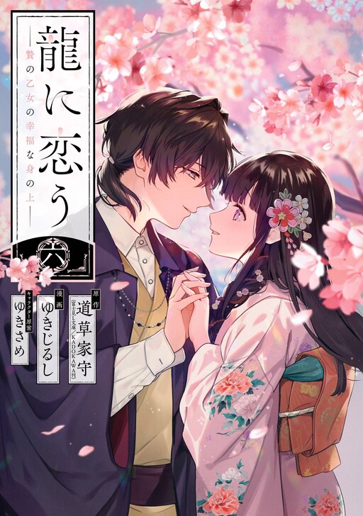 Ryuu ni Kou: Nie no Otome no Koufuku na Mi no Ue
