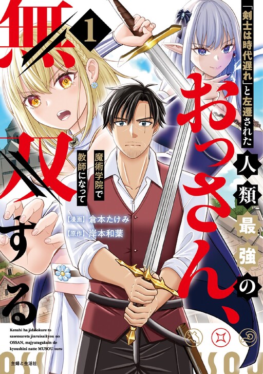The Strongest Man in Humanity, Demoted for Being an “Outdated Swordsman,” Becomes a Teacher at a Magic Academy and Unleashes His Power