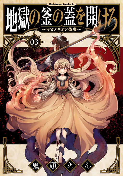 Jigoku no Kama no Futa o Akero ~Mabinogion Giten~