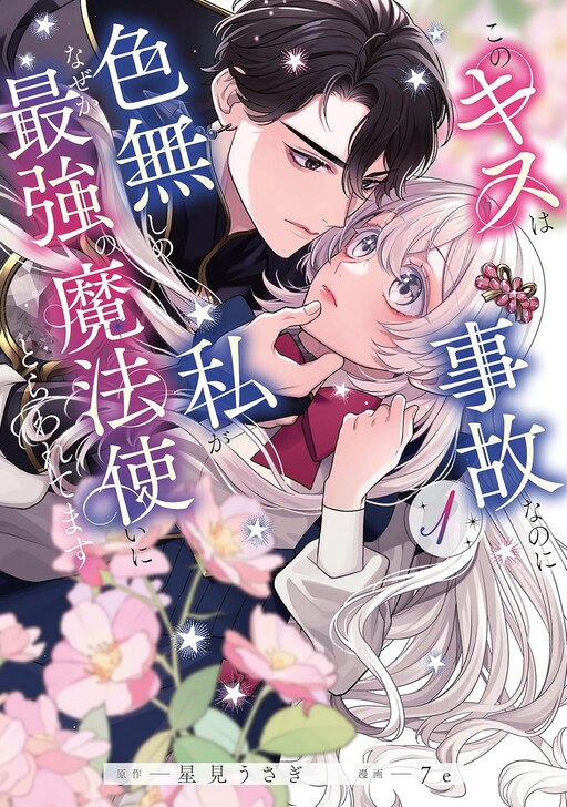 An Accidental Kiss with the Strongest Mage and Now He Won't Let the Colorless Me Go