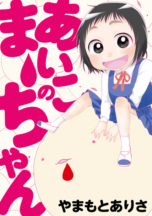Aiko no Maa-chan