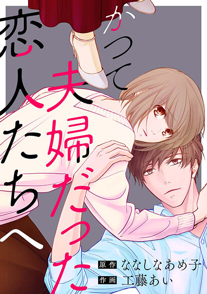 Katsute Fuufu Datta Koibito-tachi e