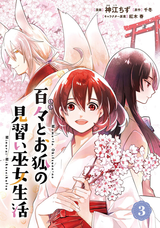 Momo to Okitsune no Minarai Miko Seikatsu