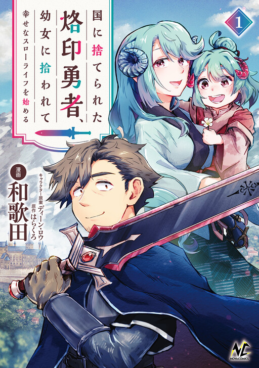 Kuni ni Sute Rareta Rakuin Yuusha, Youjo ni Hirowarete Shiawasena Slow Life wo Hajimeru