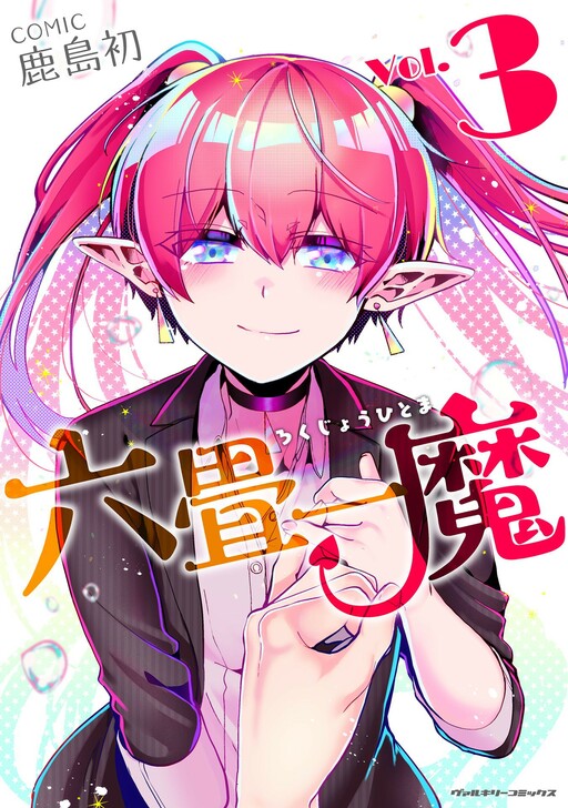 Rokujou Hitoma