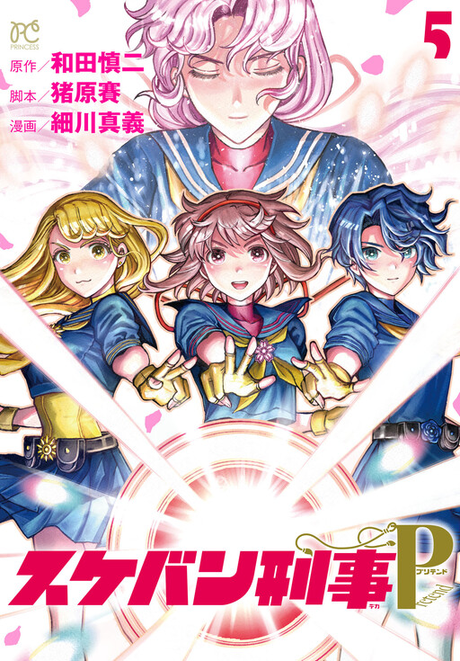 Sukeban Deka Pretend