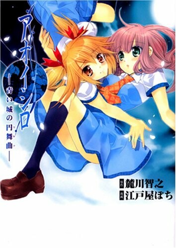 Aoi Shiro - Waltz of the Blue Castle