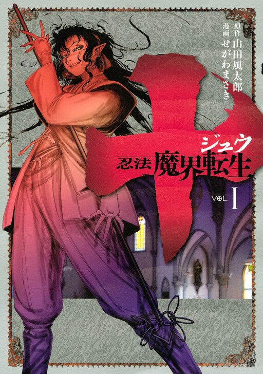 Ten ~Ninja Art: Reincarnation in the Demonic Realm~
