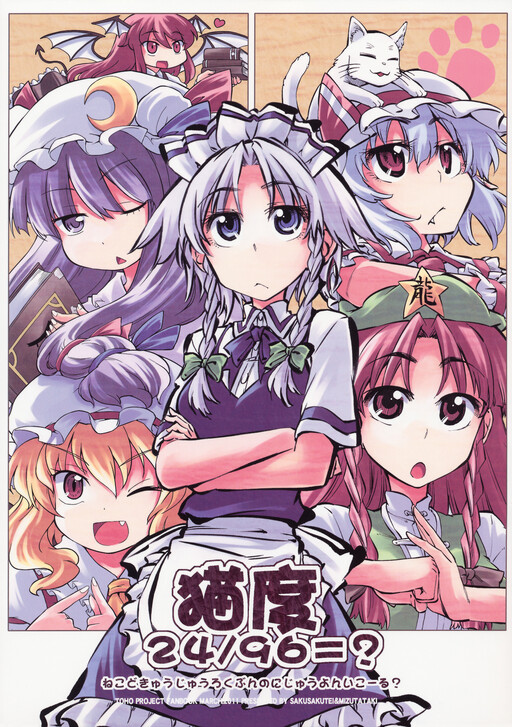 Touhou - Neko do 24/96=? (Doujinshi)