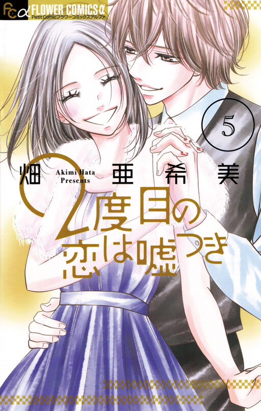 2 Dome no Koi wa Usotsuki