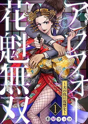 Invincible Courtesan on the Verge of Forty Takes Revenge on Her Husband’s Killer