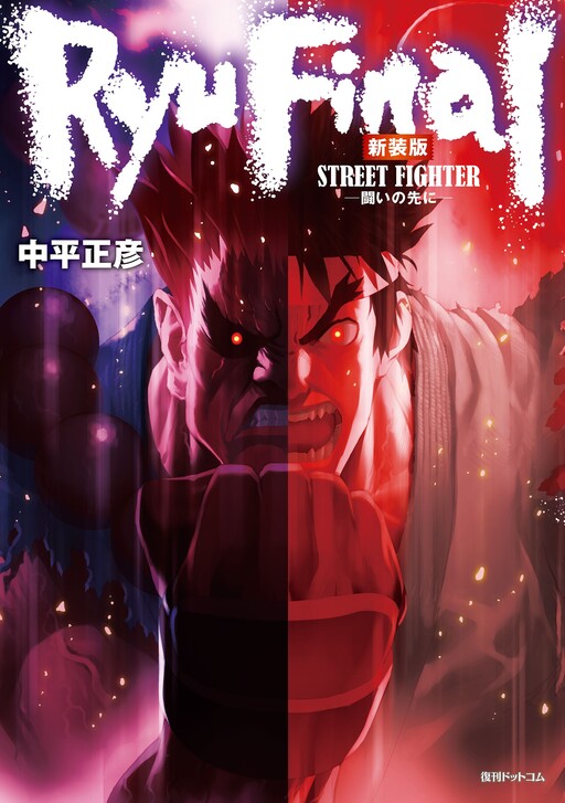 Street Fighter III: Ryu Final