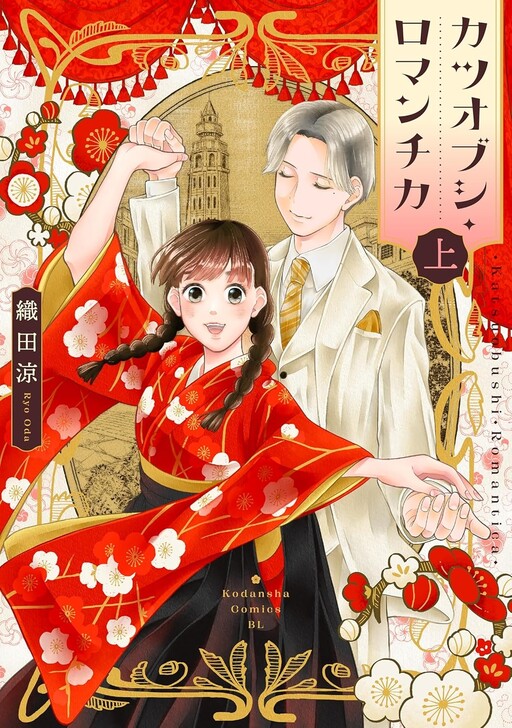 Katsuobushi Romantica
