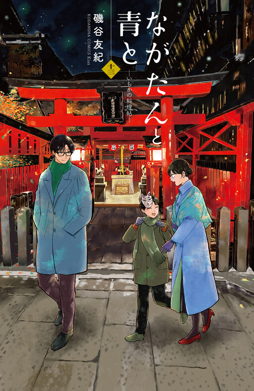 Nagatan to Ao to - Ichika no Ryourichou