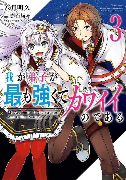 Waga Deshi ga Motto mo Tsuyokute Kawaii node Aru