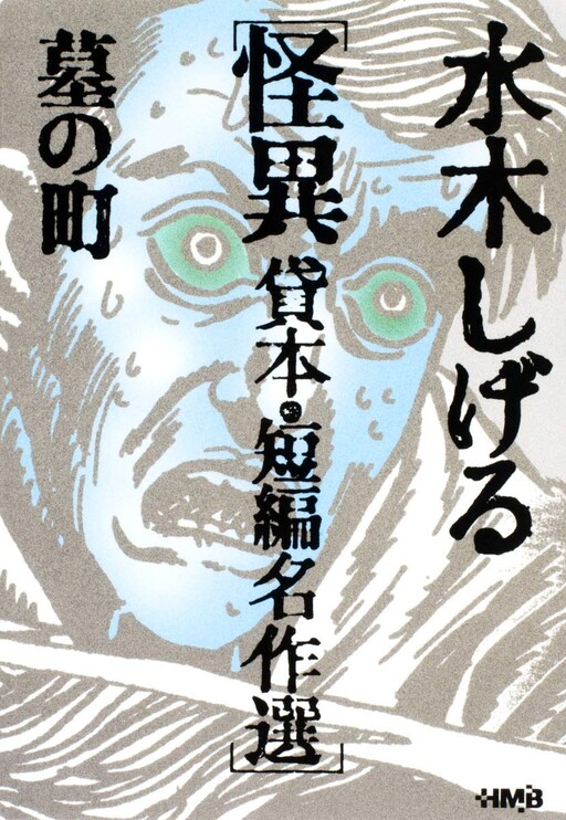 Mizuki Shigeru Kaii Kashihon/Tanpen Meisakushuu: Haka no Machi
