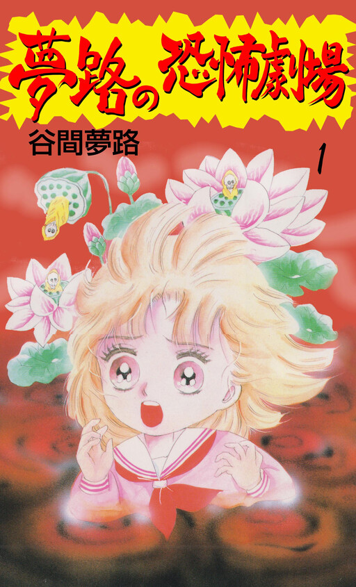 Yumeji's Horror Theater