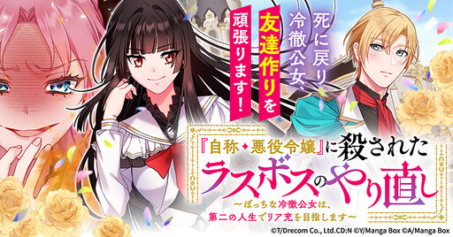 "Jishou Akuyaku Reijou" ni Korosareta Last Boss no Yarinaoshi: Bocchi na Reitetsu Koujo wa, Dai Ni no Jinsei de Riajuu wo Mezashimasu