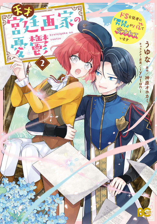 Tensai Kyuuteigaka no Yuutsu - Do S na Juusha ni "Dansou" ga Barete Odosareteimasu