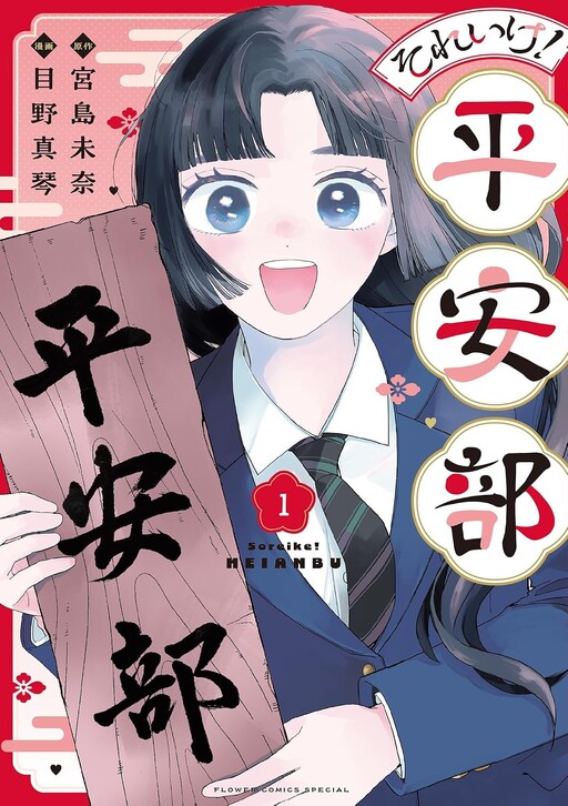 Soreike! Heian-bu