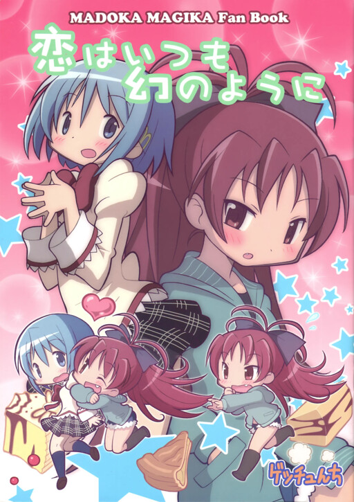 Mahou Shoujo Madoka★Magica - Love Is Always Like a Dream (Doujinshi)