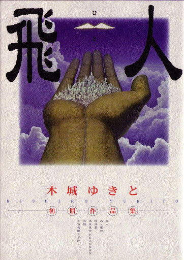 Hito: Yukito Kishiro's Early Works