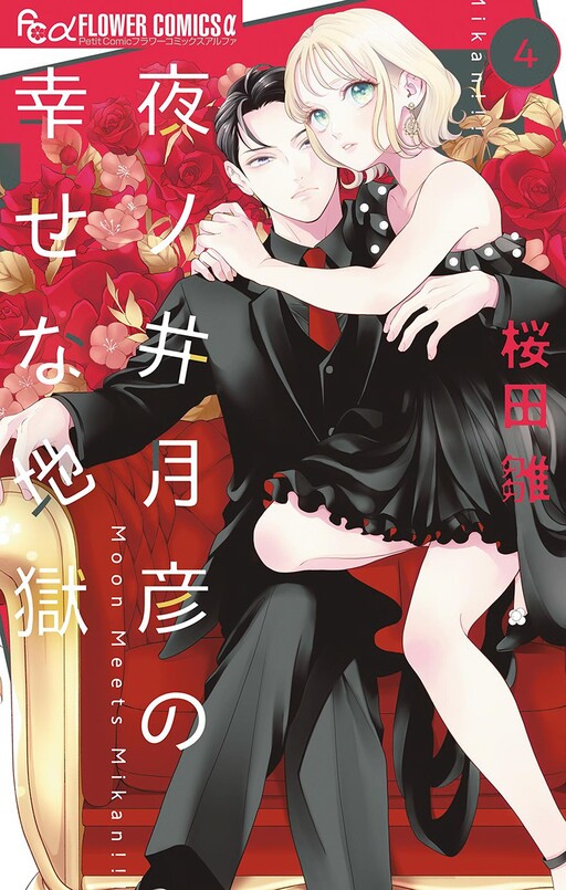Yonoi Tsukihiko no Shiawase na Jigoku