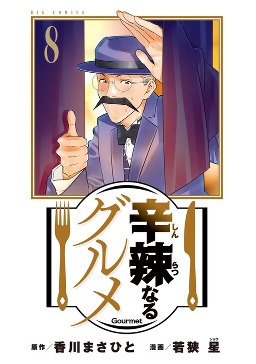 Shinratsu Naru Gourmet