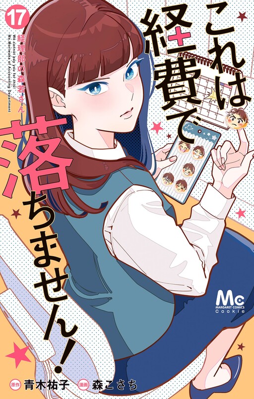 Kore wa Keihi de Ochimasen! ~Keiribu no Moriwaka-san~