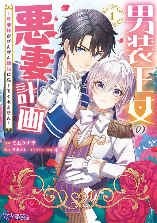 Dansou Oujo no Akusai Keikaku ~Danna-sama ga Zenzen Rikon ni Oujite Kuremasen~