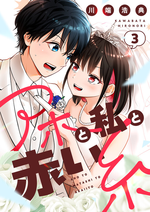 Aho to Watashi to Akai Ito