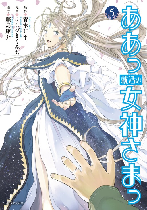 Ah! My Job-Hunting Goddess