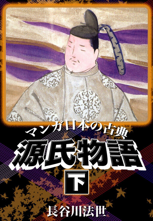 Manga Japanese Classics: The Tale of Genji