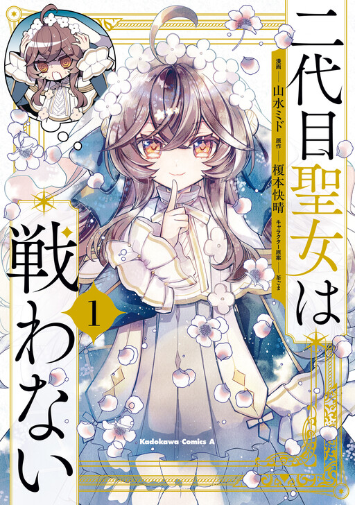 Nidaime Seijo wa Tatakawanai