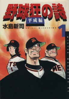 Baseball Fanatic Poems: Heisei Edition