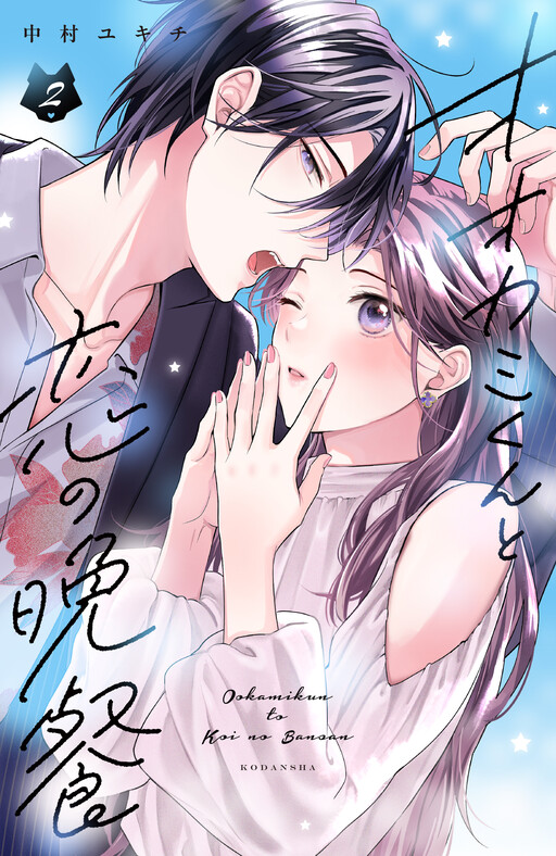 Ookami-kun to Koi no Bansan