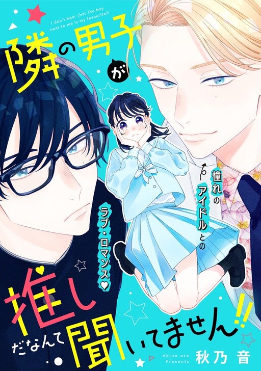 Tonari no Danshi ga Oshida Nante Kiitemasen!