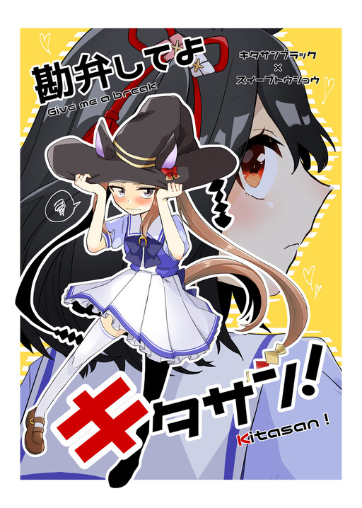 Uma Musume Pretty Derby - Give me a break, Kitasan! (Doujinshi)
