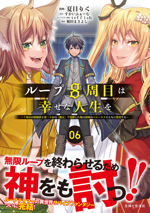Loop 8-shume wa Shiawase na Jinsei wo ~7-Shuubun no Keikenchi to Daisan Oujo no "Kantei" de Kakusei shita Ore wa, Aibo no Behemoth to Tomo ni Musou suru~