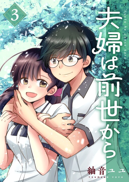 Fuufu wa Zense kara