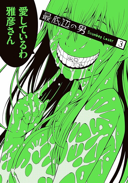 Saiteihen no Otoko -Scumbag Loser-