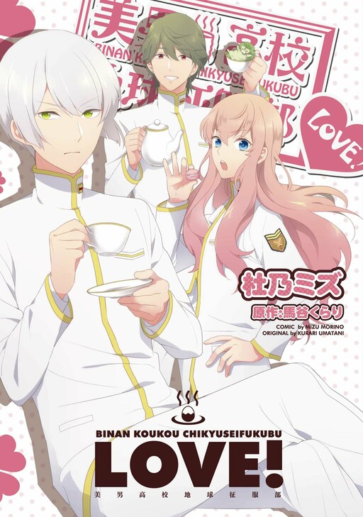 Binan Koukou Chikyuu Seifukubu Love!