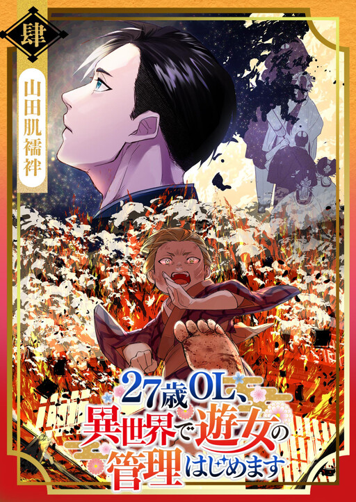 27-sai OL, Isekai de Yuujo no Kanri Hajimemasu