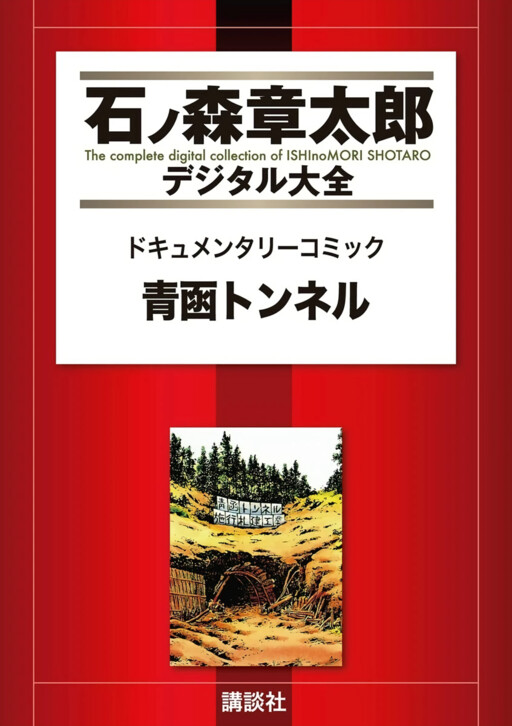 Documentary Manga - Seikan Tunnel