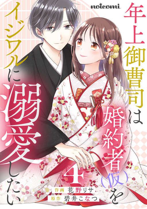 Toshiue Onzoushi wa Konyakusha (Kari) wo Ijiwaru ni Dekiai shitai