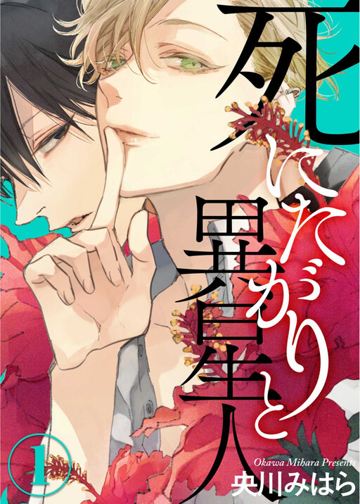 Shinitagari to Iseijin